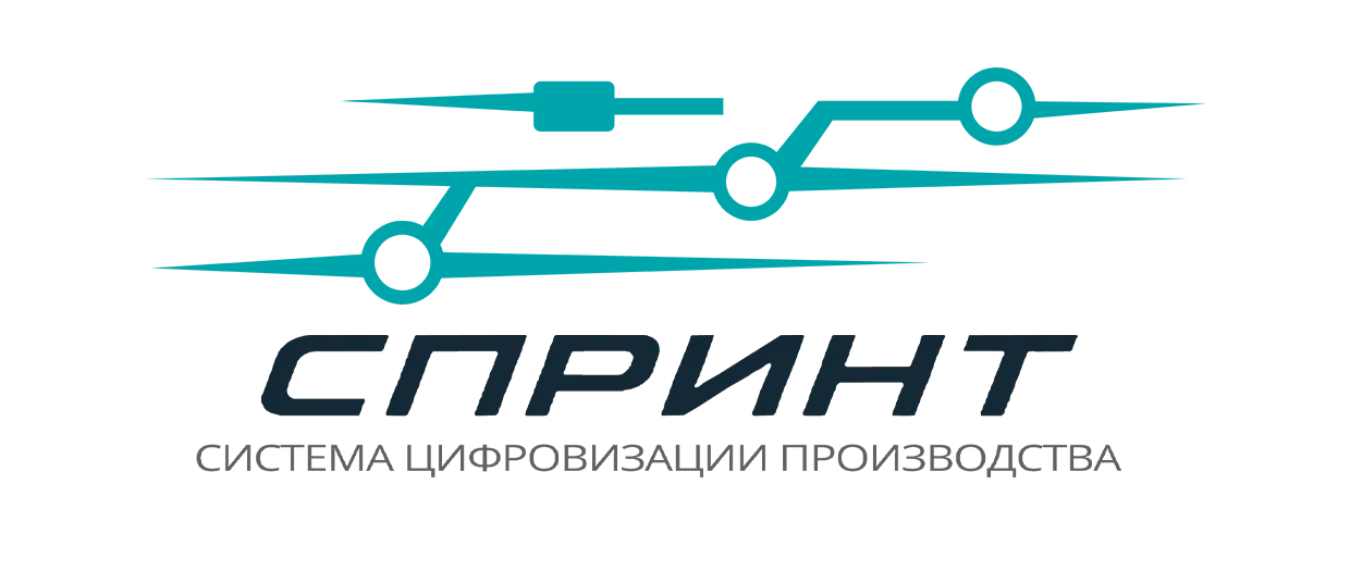 СПРИНТ — система цифровизации производства