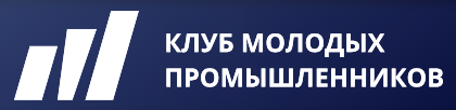 Клуб Молодых Промышленников